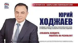 Юрий Ходжаев. Ролик для предвыборной компании в депутаты.