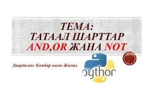 Python программалоо тили. Татаал шарттар and,or жана not.