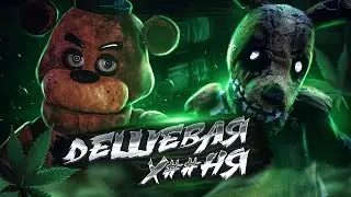 Фильм по фнаф выглядит очень плохо... | Официальный трейлер фильма по фнаф