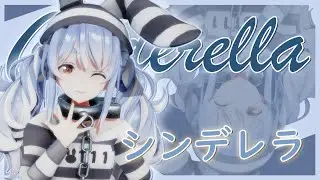 【MMDホロライブ】シンデレラ／Cinderella covered by 兎田ぺこら【Usada Pekora】