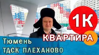 КУПИТЬ ОДНОКОМНАТНУЮ КВАРТИРУ В ТЮМЕНИ, ТДСК ПЛЕХАНОВО