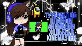 📌🍩Туториал по плавной анимации ходьбы, в KineMaster🍩📌