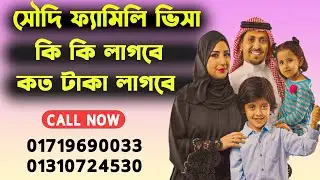 saudi family visa process সৌদি ফ্যামিলি ভিজিট ভিসা কি ভাবে করবেন কত টাকা লাগবে,Saudi family visit