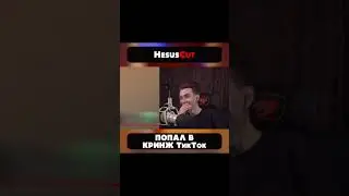 ХЕСУС ПОПАЛ В КРИНЖ ТикТок #shorts