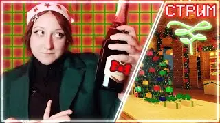 [НОВОГОДНИЙ СТРИМ С ВЕБКОЙ] Играем с подписчиками на сервере! Новогоднее Выживание с Фелей ★
