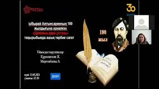 Ыбырай Алтынсаринның 180 жылдығына орай«Даланың дара ұстазы» тақырыбына ашық тәрбие сағаты өткізілді