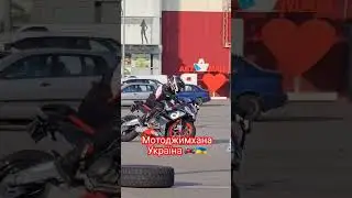 мотоджимхана київ