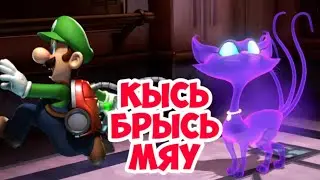 Luigi's Mansion 3 ПРОХОЖДЕНИЕ / В поисках Кошки
