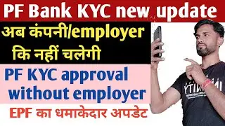 PF KYC approval without employer 2022/EPF Bank KYC update new process in 2022