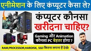 Best Pc Build For Animation And Gaming | PC Build Buying Guide in Hindi