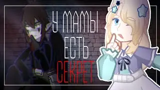 ⚡️|| Клип || У мамы есть секрет || GL2 ||⚡️