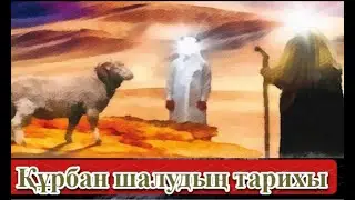 Құрбан шалудың тарихы