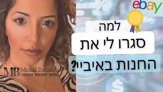 למה סגרו לי את החנות באיביי ומה למדתי מזה? מיטל ברנס מומחית לרשתות חברתיות ומסחר מקוון בשיתוף אישי