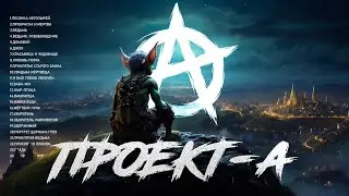 ПРОЕКТ-А - Сборник песен  