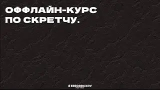 Оффлайн-курсы по скретчу. Приходи!
