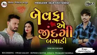 Bewafa A Jindagi Bagadi  II JAYESH CHAUHAN II mp3 song  II   VIVAH DIGITAL NADIAD  PRESENT
