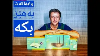 ڕاوتەرێکی نایاب و هەرزان TP Link Router
