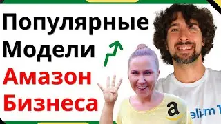 4 Модели Торговли На Амазон - Какую Выбрать - Плюсы Минусы