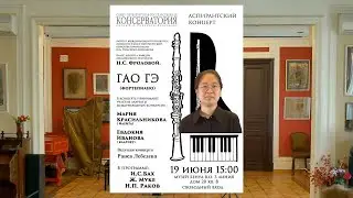 Гао Гэ (фортепиано)- аспирантский концерт ассистента-стажера Санкт-Петербургской консерватории, 2023