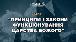 Принципи і закони функціонування Царства Божого | Віталій Бондаренко (24.04.2024)