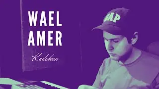 Kadabeen - Wael Amer ( Cover) كدابين غناء : وائل عامر