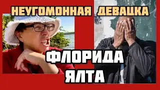 ФЛОРИДА ЯЛТА БРОСИЛА РОБЕРТА. ИЩЕТ МОЛОДОГО МАВРА #ФлоридаЯлта #ЛюдаФлорида