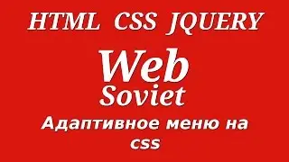 Адаптивное меню на css