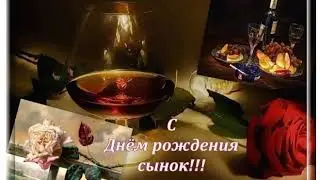 С Днем рождения сынок - Поздравление от мамы