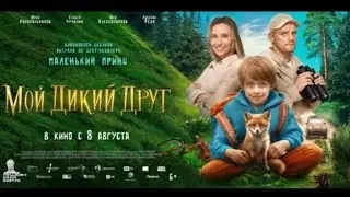 Мой дикий друг трейлер