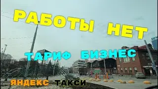 Работы нет. Тариф бизнес. Яндекс такси Екатеринбург.