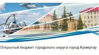 Исполнение бюджета городского округа город Кумертау. Просто и понятно.