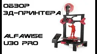 Обзор 3д-принтера Alfawise U30 Pro (Longer LK4 Pro) - Ender-3 на стероидах?