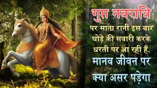 गुप्त नवरात्रि पर जब घोड़े पर सवार होकर माता दुर्गा आएंगी तो प्राकृतिक आपदा की आशंका क्यों होती है