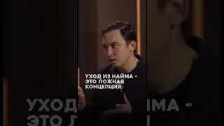 Об уходе из найма 