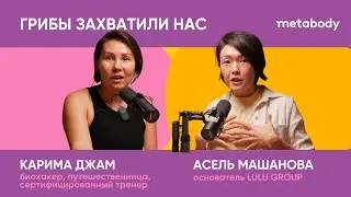 Желчный Подкаст: ГРИБЫ ЗАХВАТИЛИ НАС с Каримой Джам