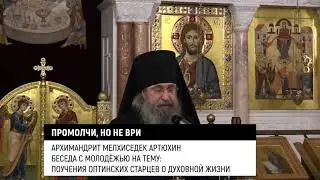 Промолчи, но не ври! Архимандрит Мелхиседек/Артюхин/