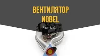 Вентилятор Nobel