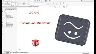 SolidWorks. Эскиз. Инструмент 