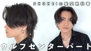 【ウルフセンターパート】 SHOHEIの髪型の作り方を徹底解説