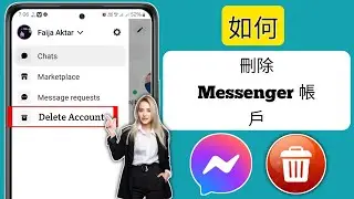如何刪除 Messenger 帳號 (2024) | 刪除 Messenger 帳戶
