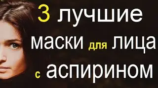 Самые эффективные домашние маски для лица с аспирином. Используем аспирин для лица от морщин.