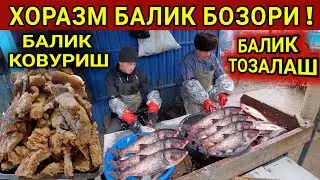 KHORAZM BALIK BOZORI BALIK KOVURISH SIRLARI BALIK TOZALASH KHORAZM BOZOR!