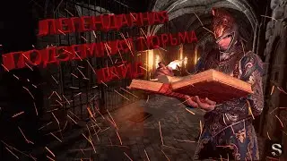 AstelliA Online | Легендарная Подземная Тюрьма| Тактика | Прохождение | Гайд |