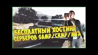 Бесплатный хостинг игровых серверов [SAMP CRMP MTA] № 67