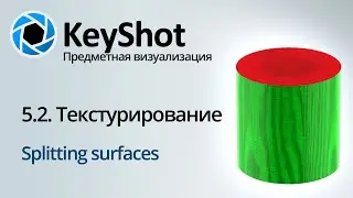 Предметная визуализация в KeyShot. 5 Текстурирование, Splitting Surfaces. Часть 2/3