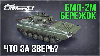 КАК ЕГО ПОЛУЧИТЬ?! БМП-2М «БЕРЕЖОК» в WAR THUNDER