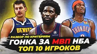 ГОНКА ЗА НАГРАДУ МВП НБА | ТОП-10 ПРЕТЕНДЕНТОВ! 