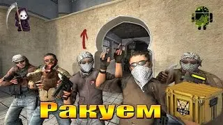CS GO. Ракуем.