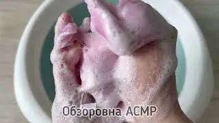 Размокшее мыло ASMR