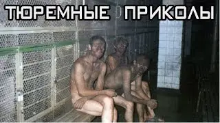 Тюремные приколы